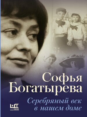 cover image of Серебряный век в нашем доме